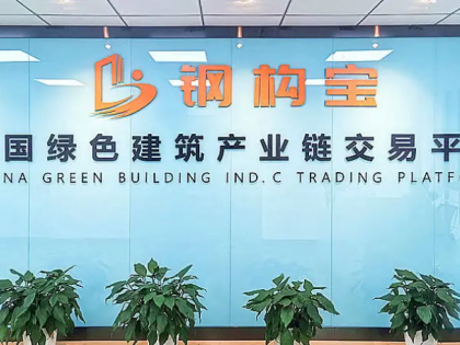 鋼構(gòu)寶：綠色建筑領(lǐng)域的互聯(lián)網(wǎng)技術(shù)先鋒